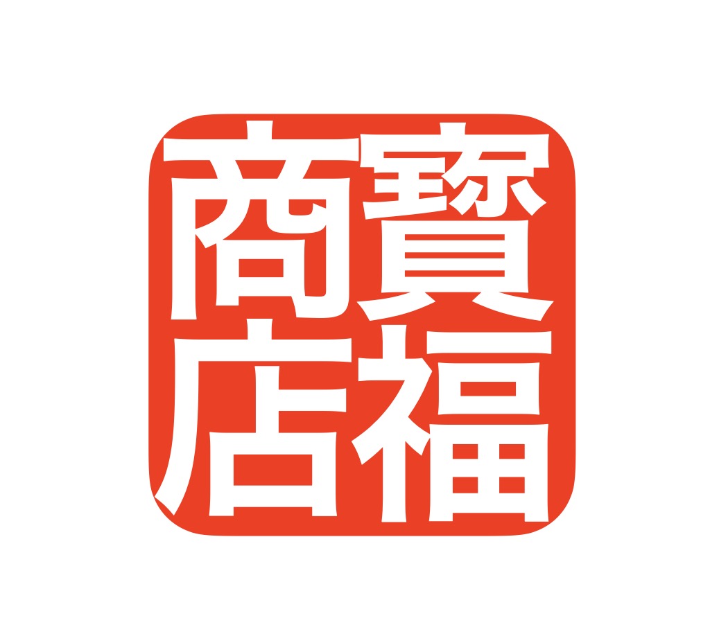 不用品回収・買取専門店　宝福商店